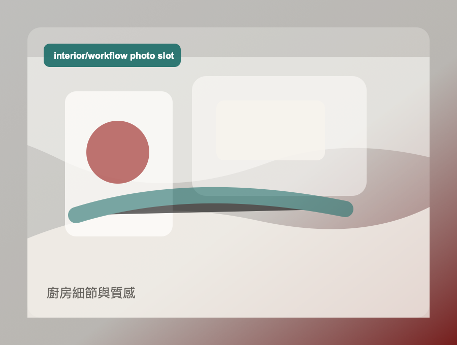 廚房細節與質感