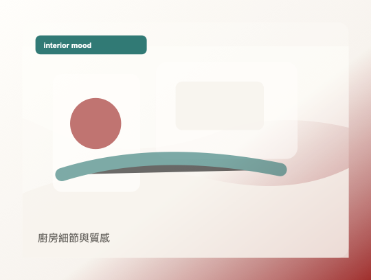 廚房細節與質感