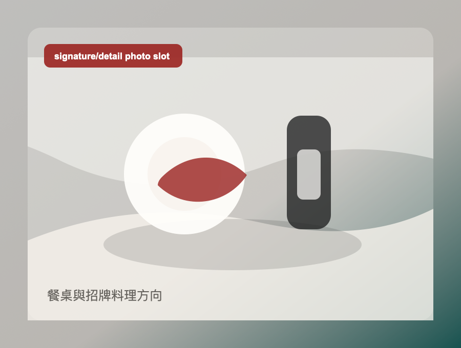 餐桌與招牌料理方向