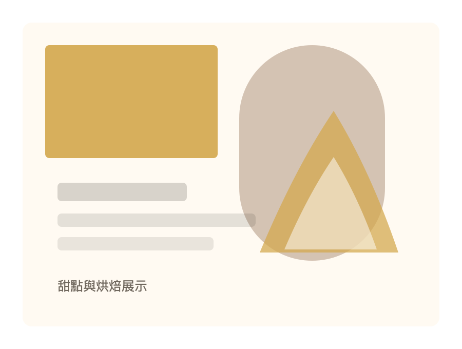 甜點與烘焙展示