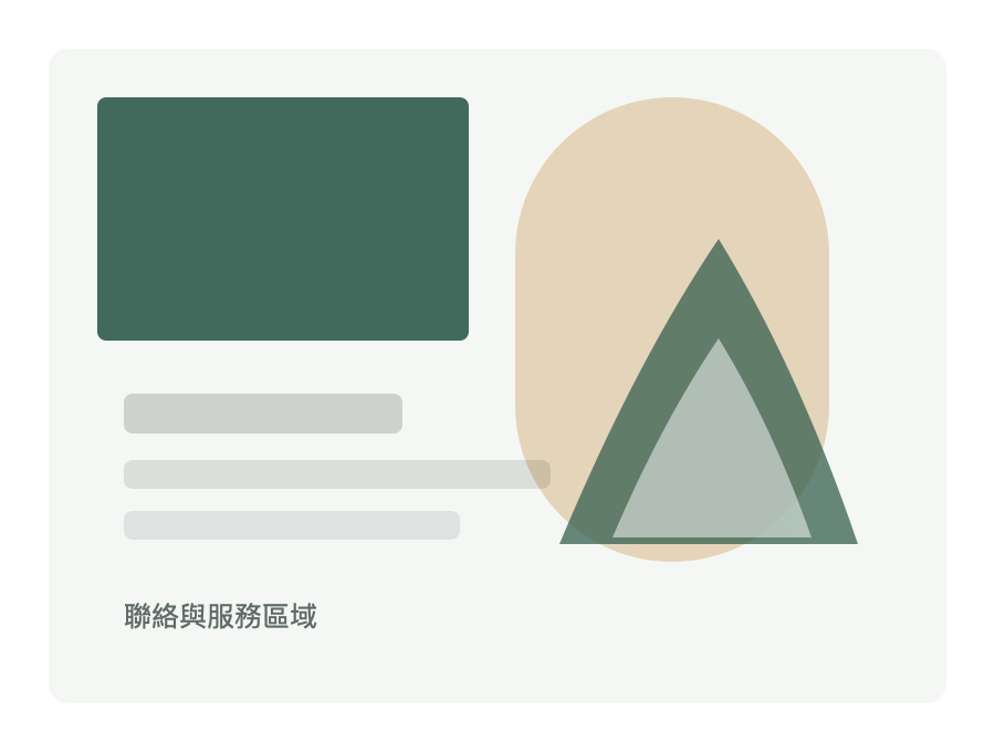 聯絡與服務區域