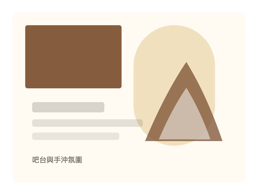 吧台與手沖氛圍