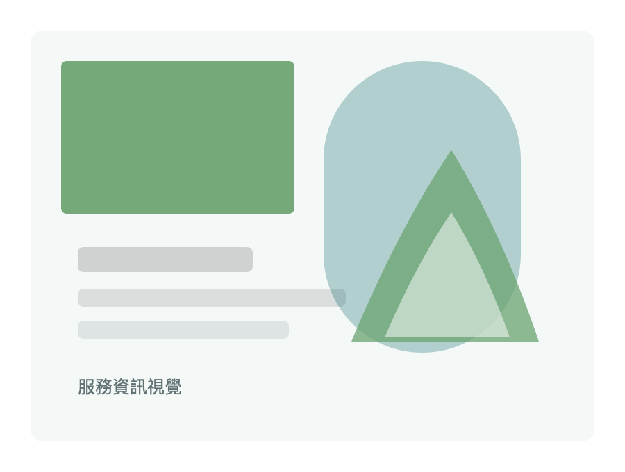 服務資訊視覺