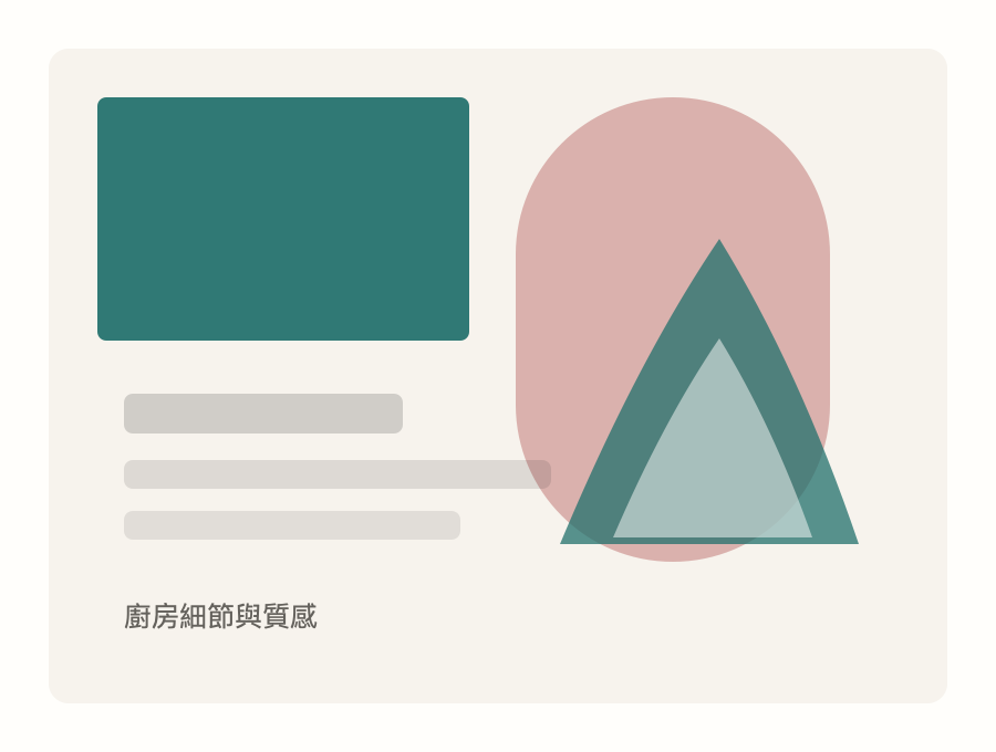 廚房細節與質感