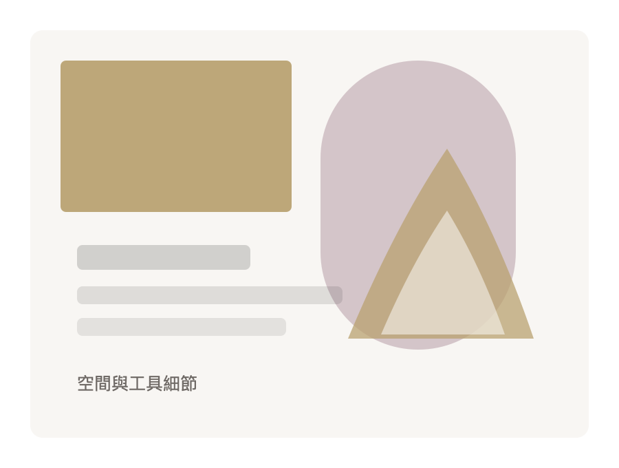 空間與工具細節